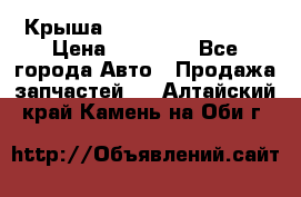 Крыша Hyundai Solaris HB › Цена ­ 22 600 - Все города Авто » Продажа запчастей   . Алтайский край,Камень-на-Оби г.